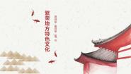 初中地理商务星球版（2024）八年级上册第四节 	繁荣地方特色文化获奖ppt课件