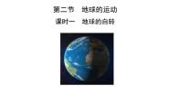 七年级上册第二节 地球的运动精品课件ppt