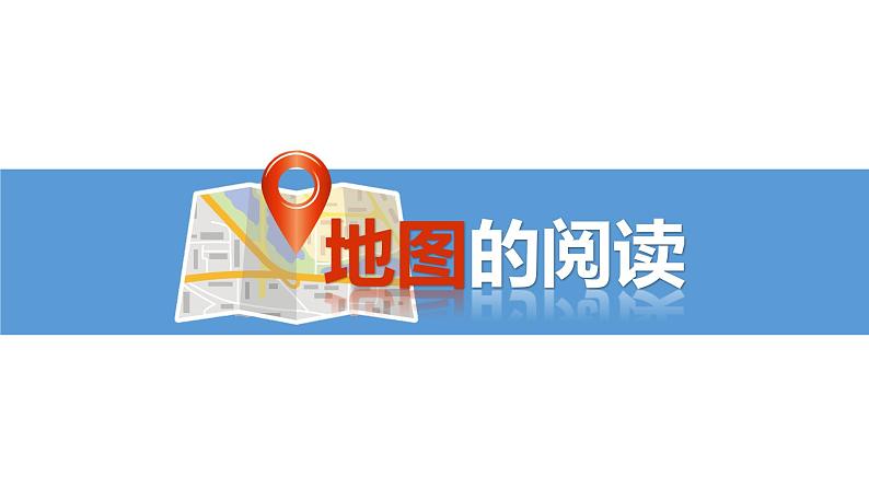 仁爱科普版地理七年级上册 第一章第三节 地图 第一课时 课件01