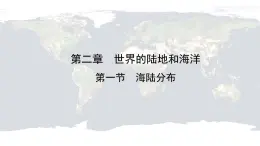 仁爱科普版地理七年级上册 第二章第一节 海陆分布 课件