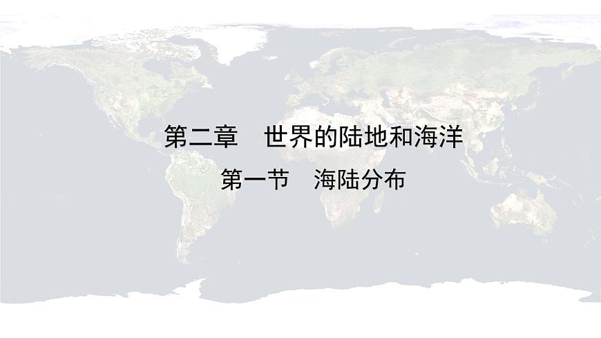 仁愛科普版地理七年級上冊 第二章第一節(jié) 海陸分布 課件第1頁