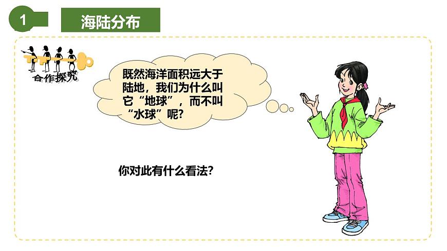 仁愛科普版地理七年級上冊 第二章第一節(jié) 海陸分布 課件第8頁