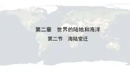 仁爱科普版地理七年级上册 第二章第二节 海陆变迁 课件