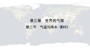 地理七年级上册第二节 气温与降水精品ppt课件