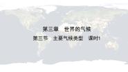 初中地理第三节 主要气候类型一等奖ppt课件