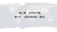 仁爱科普版七年级上册第三节 主要气候类型精品ppt课件