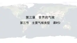 仁爱科普版地理七年级上册 第三章第三节 主要气候类型第二课时 课件