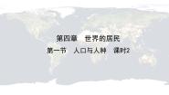 初中地理仁爱科普版七年级上册第一节 人口与人种精品ppt课件
