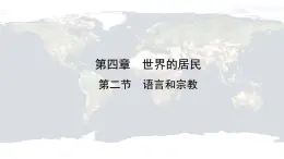 仁爱科普版地理七年级上册 第四章第二节 语言和宗教 课件