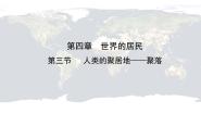 仁爱科普版七年级上册第四章 世界的居民第三节 人类的聚居地——聚落获奖ppt课件