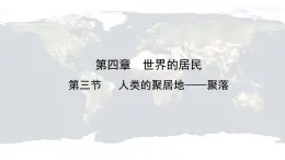 仁爱科普版地理七年级上册 第四章第三节 人类的聚居地——聚落 课件