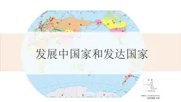 仁爱科普版地理七年级上册 第五章第一节 发展中国家和发达国家  课件