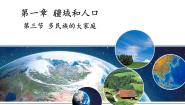 初中地理仁爱科普版八年级上册第一章 疆域和人口第三节 多民族的大家庭完整版授课课件ppt
