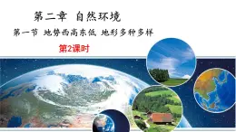 地理仁爱版八年级上册2.1 地势西高东低 地形多种多样（第2课时）授课课件