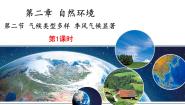 初中地理仁爱科普版八年级上册第二节 气候类型多样 季风气候显著获奖授课课件ppt