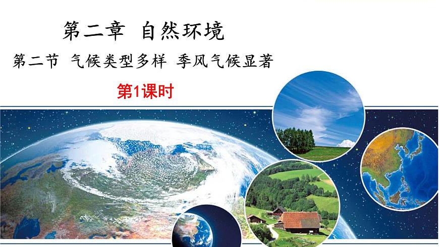 地理仁愛(ài)版八年級(jí)上冊(cè)2.2 氣候類型多樣 季風(fēng)氣候顯著（第2課時(shí)）授課課件第1頁(yè)