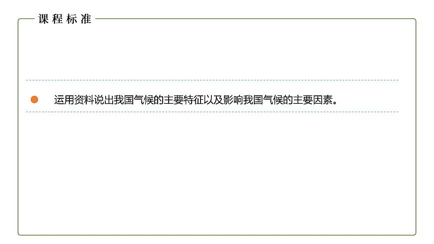 地理仁愛(ài)版八年級(jí)上冊(cè)2.2 氣候類型多樣 季風(fēng)氣候顯著（第2課時(shí)）授課課件第4頁(yè)