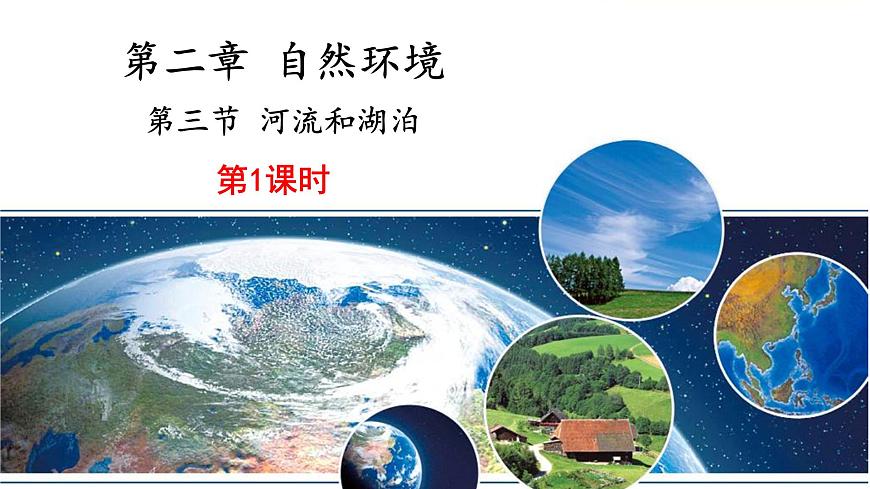 地理仁愛版八年級(jí)上冊(cè)2.3 河流和湖泊（第1課時(shí)）授課課件第1頁(yè)