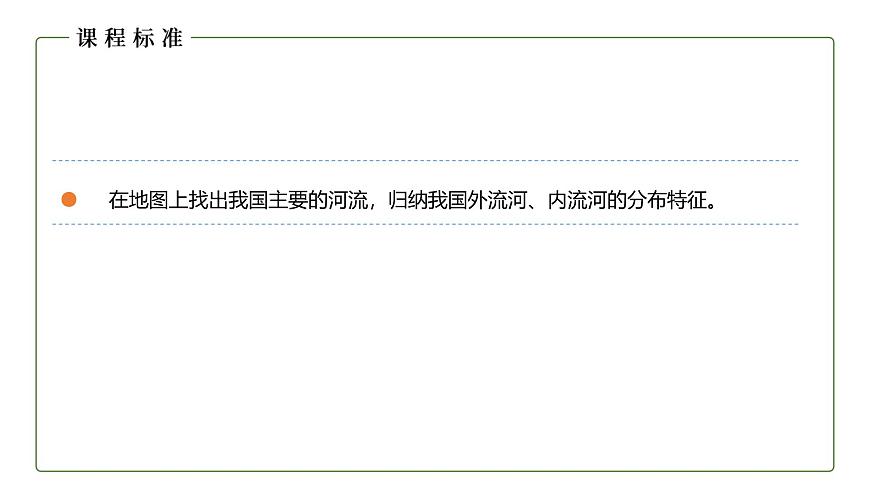 地理仁愛版八年級(jí)上冊(cè)2.3 河流和湖泊（第1課時(shí)）授課課件第5頁(yè)