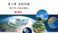 仁爱科普版八年级上册第二章 自然环境第三节 河流和湖泊优质授课课件ppt
