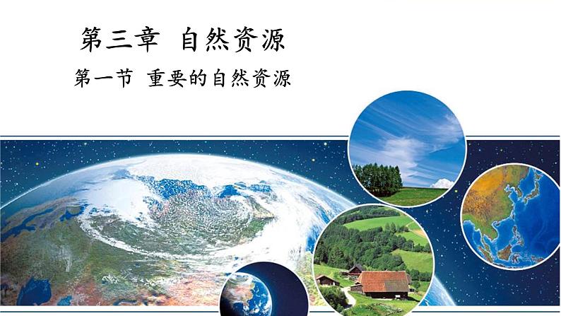 地理仁爱版八年级上册3.1 重要的自然资源授课课件01