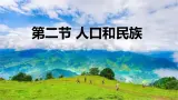 粤教版初中地理八上 第一章 第二节 人口和民族 课件+教学设计