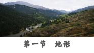 八年级上册第一节 地形获奖教学ppt课件