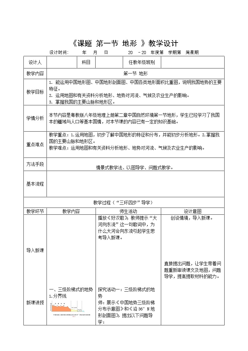 粤教版初中地理八上 第二章 第一节 地形 课件+教学设计01