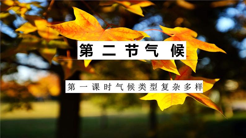 粤教版初中地理八上 第二章 第二节 气候(第一课时) 课件+教学设计01