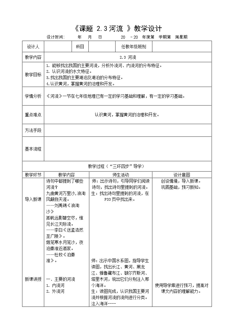 第二章 第三节 河流 教案第1页