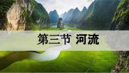 地理粤教版（2024）第三节 河流完美版教学ppt课件
