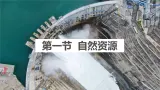 粤教版初中地理八上 第三章第一节 自然资源概况课件 课件+教学设计