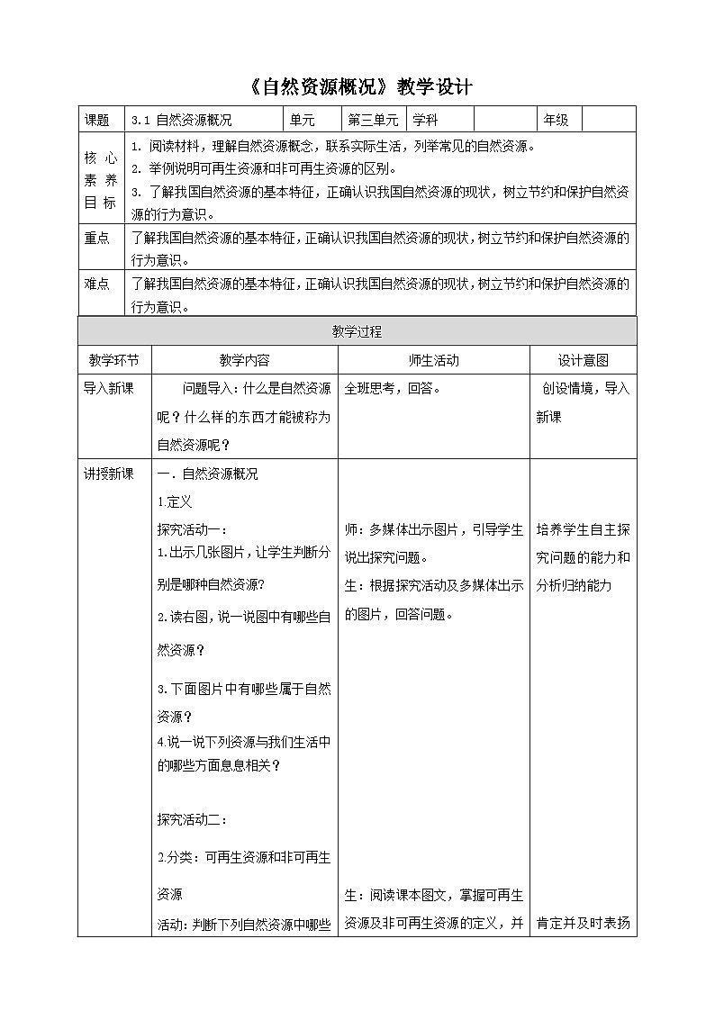 粤教版初中地理八上 第三章第一节 自然资源概况课件 课件+教学设计01