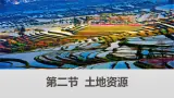 粤教版初中地理八上 第三章 第二节 土地资源 课件+教学设计