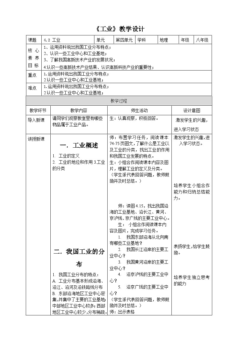 粤教版初中地理八上 第四章 第二节 工业课件 课件+教学设计01