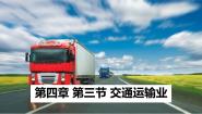 粤教版（2024）八年级上册第三节 交通运输业优质课教学ppt课件