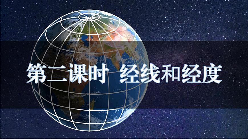 【核心素養(yǎng)】人教版（2024）初中地理七年級上冊 1.2地球和地球儀（第2課時）課件第2頁