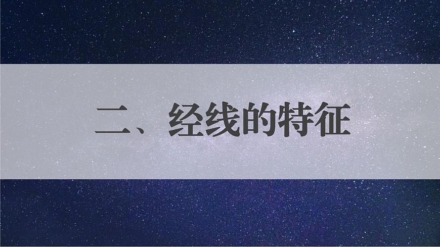 【核心素養(yǎng)】人教版（2024）初中地理七年級上冊 1.2地球和地球儀（第2課時）課件第8頁