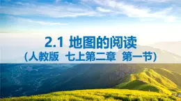 2024-—2025学年七年级上册人教版2.1 地图的阅读PPT