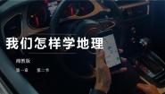 初中地理湘教版（2024）七年级上册第二节 我们怎样学地理备课课件ppt