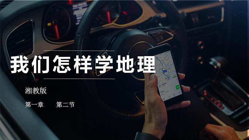 湘教版七年级地理上册同步备课 1.2 我们怎样学地理(课件)01
