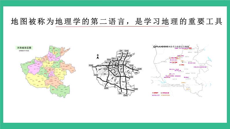湘教版七年级地理上册同步备课 1.2 我们怎样学地理(课件)02