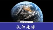 湘教版（2024）七年级上册第一节 认识地球备课ppt课件