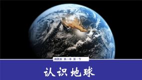 湘教版（2024）七年级上册第一节 认识地球备课ppt课件