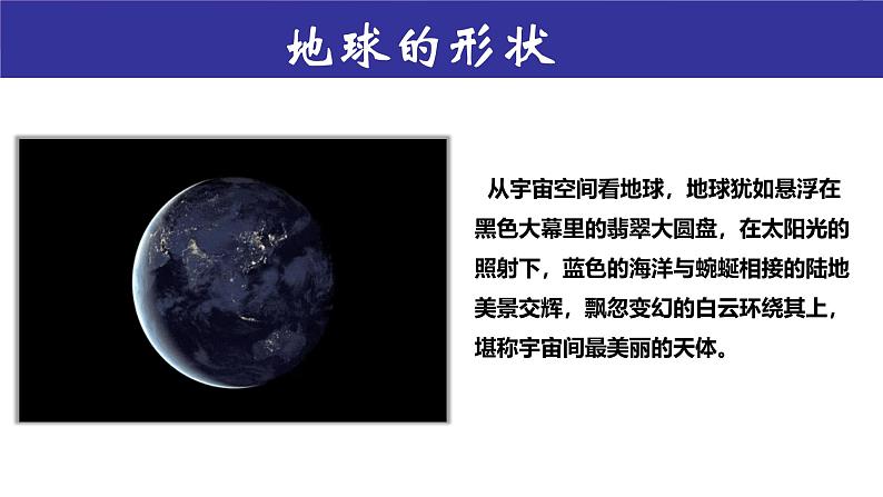 湘教版七年级地理上册同步备课 2.1认识地球(课件)04