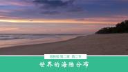 初中地理湘教版（2024）七年级上册第二节 世界的海陆分布备课ppt课件
