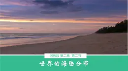 湘教版七年级地理上册同步备课 2.2世界的海陆分布（课件）