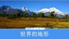 初中地理湘教版（2024）七年级上册第三节 世界的地形备课ppt课件