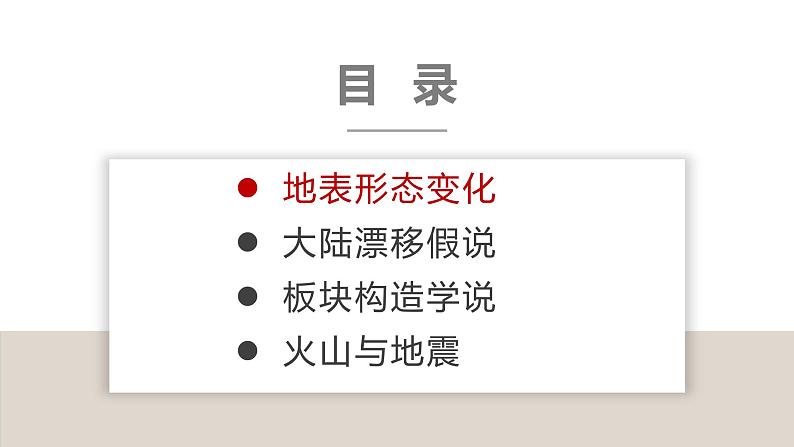 湘教版七年级地理上册同步备课 2.4海陆变迁(课件)02