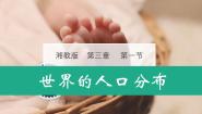 初中地理湘教版（2024）七年级上册第三章 世界的居民第一节 世界的人口备课课件ppt
